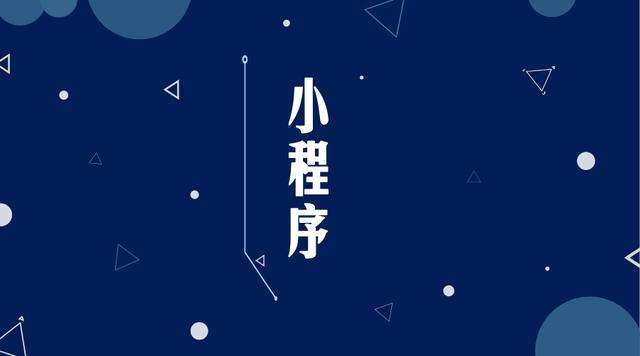 黄山微信小程序开发公司分析企业如何发挥小程序的作用